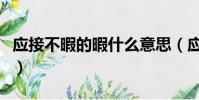 應接不暇的暇什么意思(應接不暇中暇的意思)