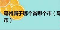 亳州屬于哪個省哪個市(亳州屬于哪個省哪個市)