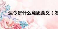 達令是什么意思含義(怎么理解達令)