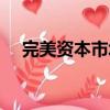 完美資本市場（關于完美資本市場介紹）