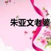 朱亞文老婆個人簡介（朱亞文老婆是誰）