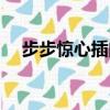 步步驚心插曲（步步驚心里有哪些曲子）