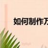 如何制作萬花筒（制作萬花筒的方法）