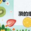 漪的組詞是（漪有哪些組詞）