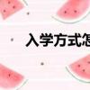 入學方式怎么填（怎樣填寫入學方式）