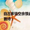 自古多情空余恨此恨綿綿無絕期全詩（此恨綿綿無絕期是哪首詩）