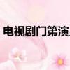 電視劇門第演員表（電視劇門第有哪些演員）