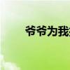 爺爺為我打月餅歌詞（完整版歌詞）