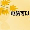 電腦可以上微信嗎（需要怎么使用）