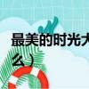 最美的時光大結局（最美的時光三大結局是什么）