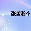 張哲瀚個人資料（張哲瀚演員資料）