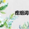 疙組詞和拼音（疙讀音及解釋）