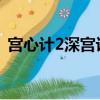 宮心計2深宮計演員表（深宮計演員表介紹）