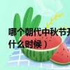 哪個朝代中秋節開始成為固定節日（中秋成為固定節日是在什么時候）