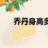 喬丹身高多少米（喬丹的身高是多少）