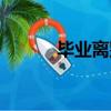 畢業離別詩（畢業離別詩大全）