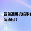 戴普通耳機唱歌容易跑調是真的嗎（戴普通耳機唱歌容易跑調原因）