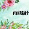 再能組什么詞（漢字再怎么組詞）