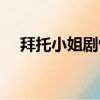 拜托小姐劇情簡介（拜托小姐劇情概要）