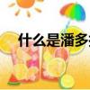 什么是潘多拉盒子（潘多拉盒子的解釋）