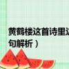 黃鶴樓這首詩里邊的千年佳句（黃鶴樓這首詩里邊的千年佳句解析）