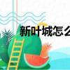 新葉城怎么去（冒險島新葉城怎么去）