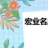 宏業名庭（關于宏業名庭介紹）