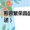 形容繁榮昌盛的成語（形容繁榮昌盛的成語列述）