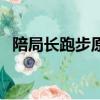 陪局長跑步原文（陪局長跑步的原文介紹）
