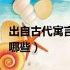 出自古代寓言的成語（出自古代寓言的成語有哪些）