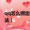 qq怎么綁定身份證號碼（qq綁定身份證的方法）