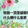 給我一頂圣誕帽什么梗（請給我一頂圣誕帽艾特微信團隊是什么梗什么意思）