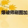 爆破師刷圖加點（爆破師刷圖加點方法介紹）