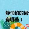 靜悄悄的詞語有哪些（靜悄悄ABB類的詞語有哪些）