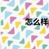 怎么樣能唱好歌（唱好歌方法）