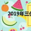 2019年三伏天時間表（什么是三伏天）