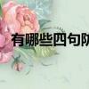 有哪些四句防溺水小口訣（快快來看看吧）