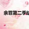 余罪第二季結局（余罪第二季結局講什么）