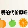 愛的代價原唱是誰（誰演唱的歌曲愛的代價）