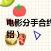 電影分手合約的大結局（《分手合約》結局介紹）