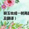 碧玉妝成一樹高的妝是什么意思呢（碧玉妝成一樹高的原文及翻譯）