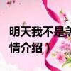 明天我不是羔羊劇情簡介（明天我不是羔羊劇情介紹）