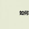 如何發私信（發私信方法）