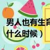 男人也有生育最佳年齡（男人生育最佳年齡是什么時候）