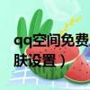qq空間免費皮膚怎么弄方法（免費qq空間皮膚設置）