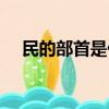 民的部首是什么（漢字民的部首是什么）