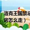 洛克王國禁忌的書房在哪（洛克王國禁忌的書房怎么走）
