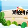 潮的拼音和組詞（潮讀音及解釋）