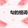 勾的組詞是什么（勾的組詞有什么）