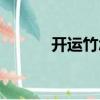 開運竹怎么養（開運竹的養法）